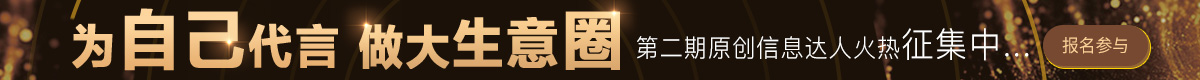 第二期原创信息达人火热征集