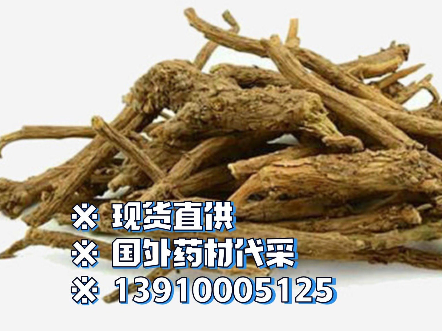 中药材