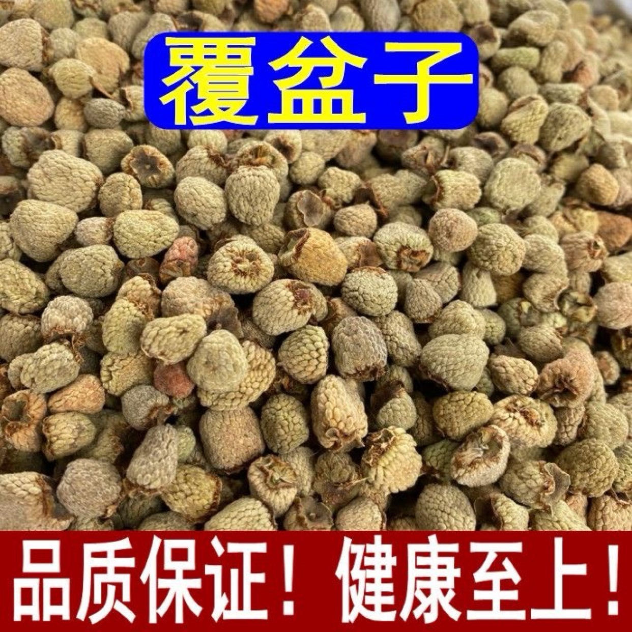 中药材