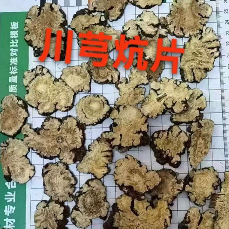 中药材