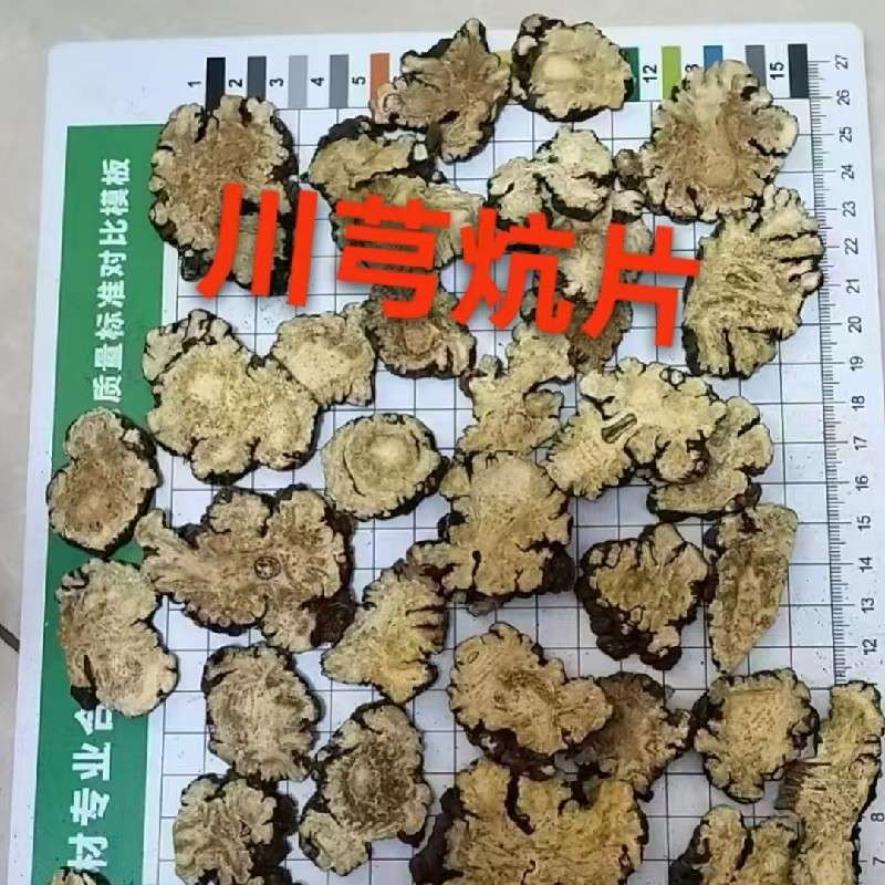中药材