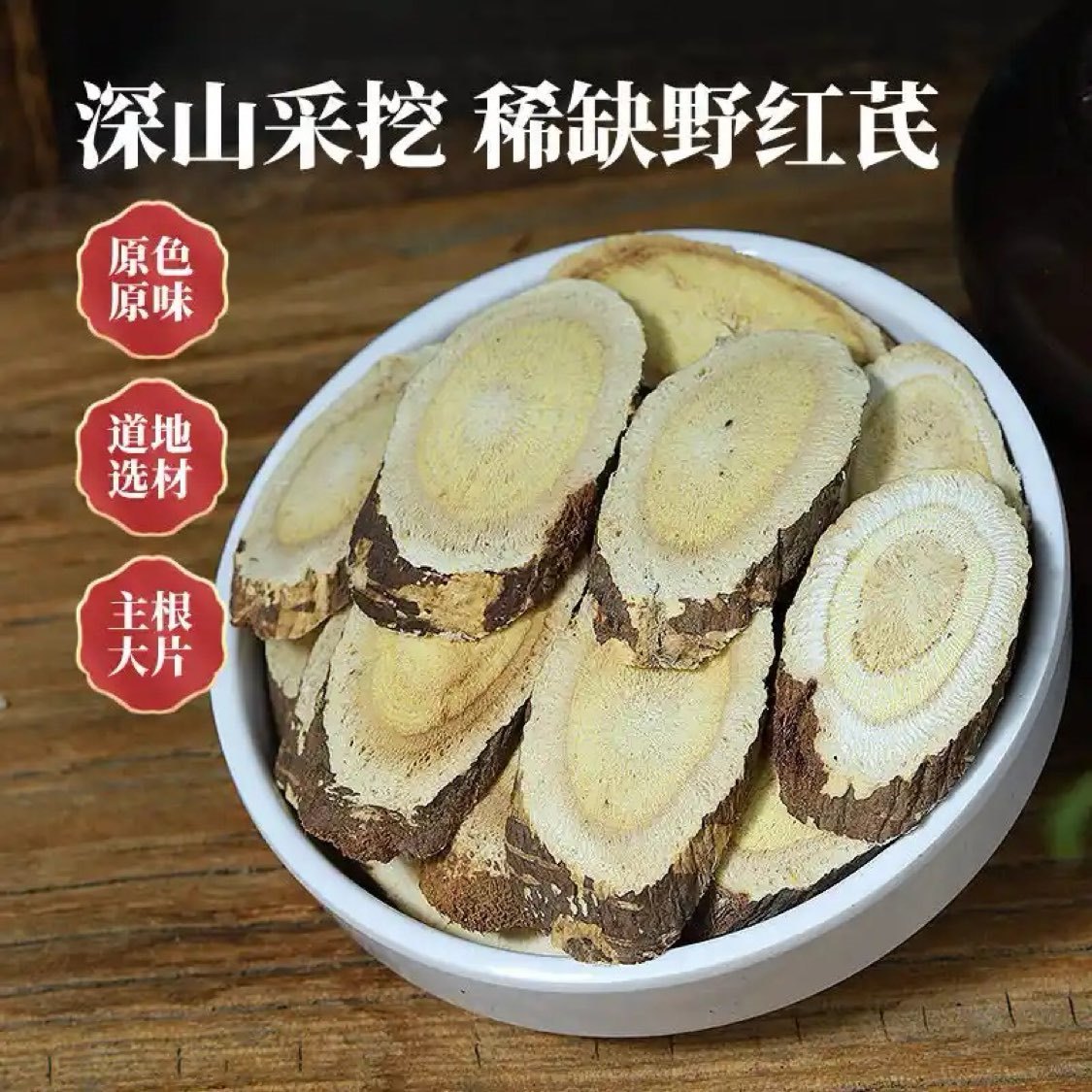 中药材