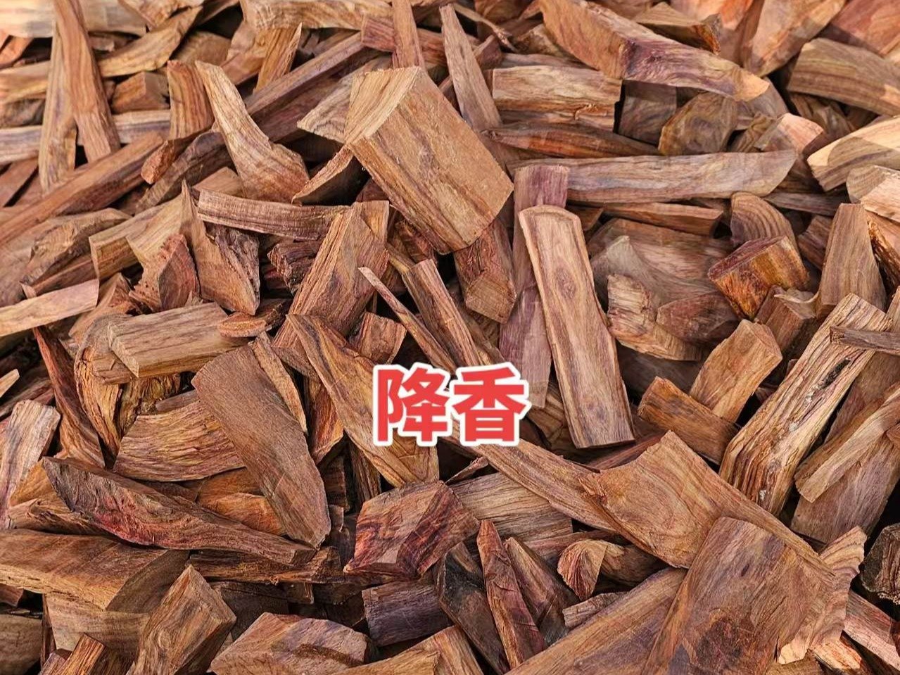 中药材